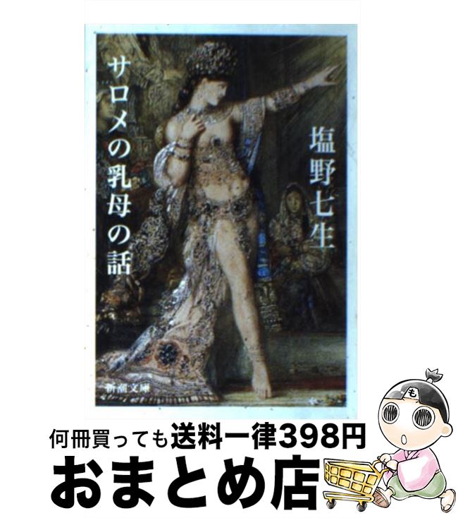 【中古】 サロメの乳母の話 / 塩野 七生 / 新潮社 [文庫]【宅配便出荷】