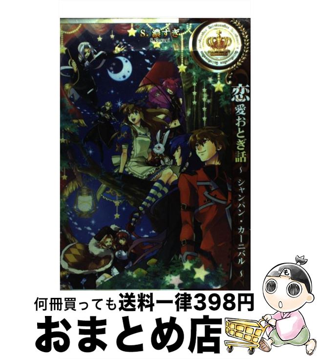 【中古】 恋愛おとぎ話～シャンパ