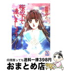 【中古】 桜の下で逢いましょう / 折原 みと / 講談社 [文庫]【宅配便出荷】