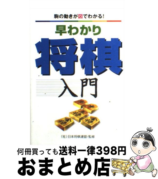 【中古】 早わかり将棋入門 駒の動きが図でわかる！ / 甲斐 栄次 / 永岡書店 [単行本]【宅配便出荷】