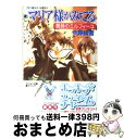 【中古】 マリア様がみてる 薔薇のミルフィーユ / 今野 緒雪, ひびき 玲音 / 集英社 [文庫]【宅配便出荷】