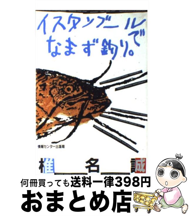 【中古】 イスタンブールでなまず