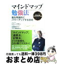【中古】 マインドマップ勉強法 脳を飛躍的にパワーアップする技術 / トニー・ブザン, ブザン教育協会, 近田 美季子【監訳】 / アスペクト [単行本(ソフト...