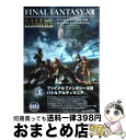 【中古】 ファイナルファンタジー13バトルアルティマニア PlayStation 3 / スタジオベントスタッフ / スクウェア エニックス ムック 【宅配便出荷】