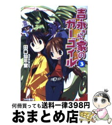 【中古】 吉永さん家のガーゴイル 3 / 田口 仙年堂, 日向 悠二 / KADOKAWA(エンターブレイン) [文庫]【宅配便出荷】