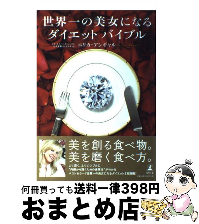 【中古】 世界一の美女になるダイエット・バイブル / エリカ アンギャル, Erica Angyal / 幻冬舎 [単行本]【宅配便出荷】