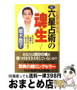 【中古】 新・六星占術の魂生 生命運を強くする / 細木 数子 / 主婦と生活社 [単行本]【宅配便出荷】