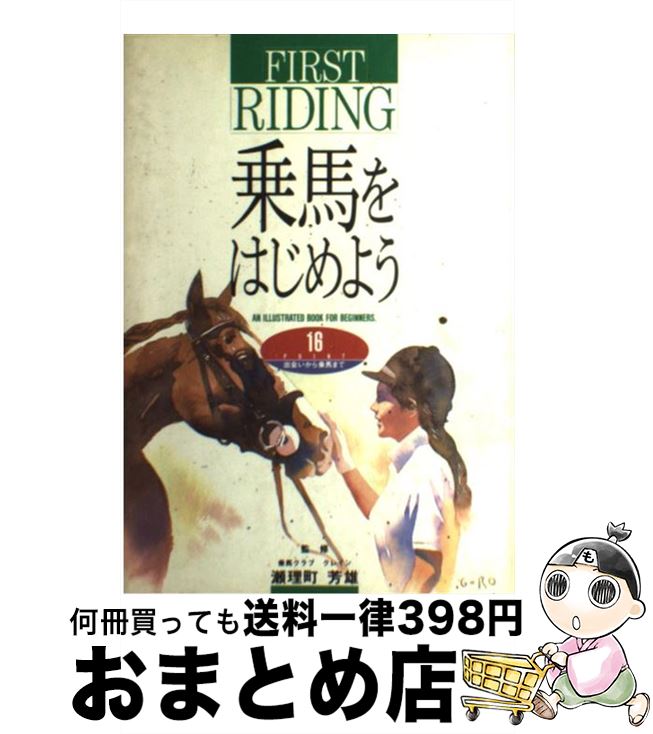 【中古】 乗馬をはじめよう 16　point