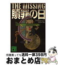 【中古】 贖罪の日 / クリス・ムーニー, 高橋 佳奈子 / 講談社 [文庫]【宅配便出荷】