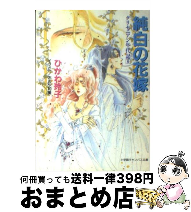  純白の花嫁 クリセニアン年代記8 / ひかわ 玲子, おおや 和美 / 小学館 