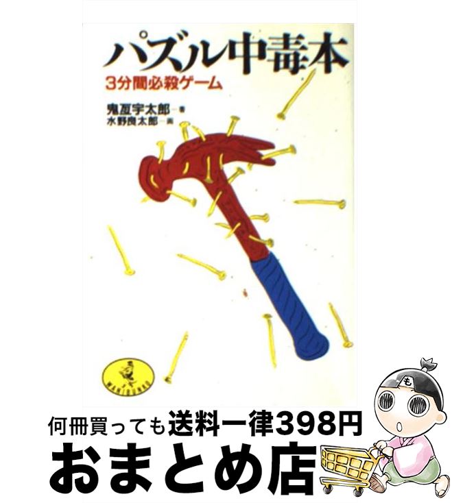 【中古】 パズル中毒本 3分間必殺ゲ