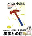 【中古】 パズル中毒本 3分間必殺ゲ