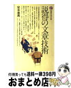 【中古】 説得の文章技術 / 安本 美典 / 講談社 新書 【宅配便出荷】