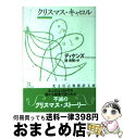 【中古】 クリスマス・キャロル / ディケンズ, 池 央耿 / 光文社 [文庫]【宅配便出荷】