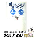 【中古】 海のはてまで連れてって / アレックス・シアラー, Alex Shearer, 金原 瑞人 / ダイヤモンド社 [単行本]【宅配便出荷】