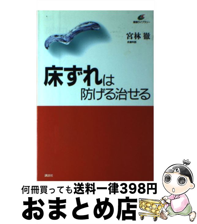 【中古】 床ずれは防げる治せる / 宮林 徹 / 講談社 [単行本]【宅配便出荷】(3)