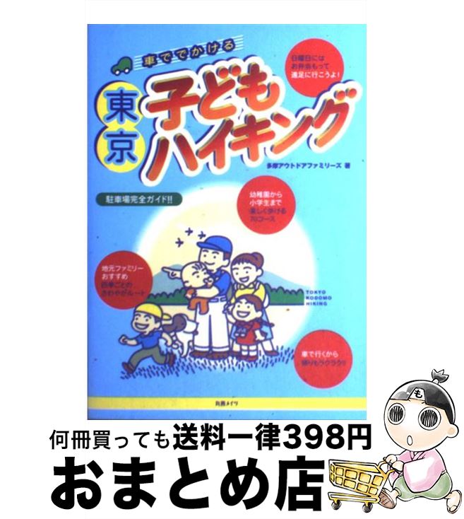 楽天もったいない本舗　おまとめ店【中古】 車ででかける東京子どもハイキング / 多摩アウトドアファミリーズ / メイツユニバーサルコンテンツ [単行本]【宅配便出荷】