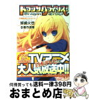 【中古】 ドラゴンクライシス！ 12 / 城崎 火也, 亜方 逸樹 / 集英社 [文庫]【宅配便出荷】