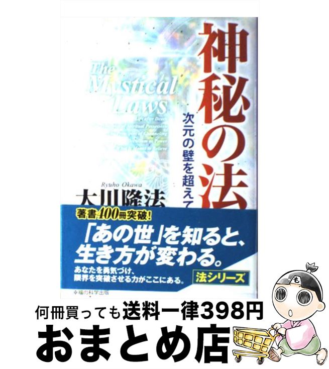 【中古】 神秘の法 次元の壁を超えて / 大川 隆法 / 幸福の科学出版 [単行本]【宅配便出荷】