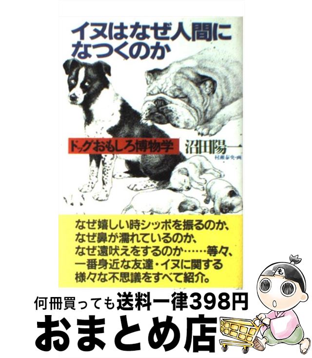 【中古】 イヌはなぜ人間になつくのか ドッグおもしろ博物学 