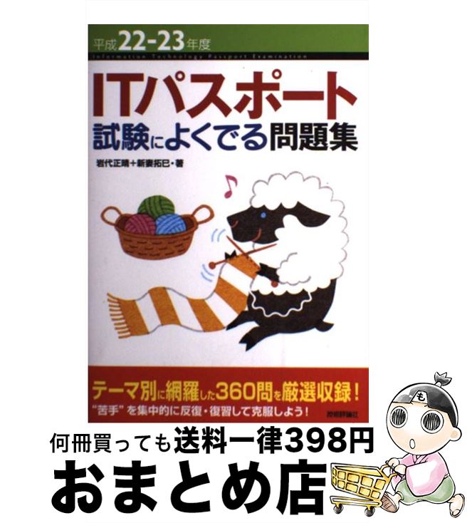 【中古】 ITパスポート試験によくでる問題集 平成22ー23年度 / 岩代 正晴, 新妻 拓巳 / 技術評論社 [単行本（ソフトカバー）]【宅配便出荷】