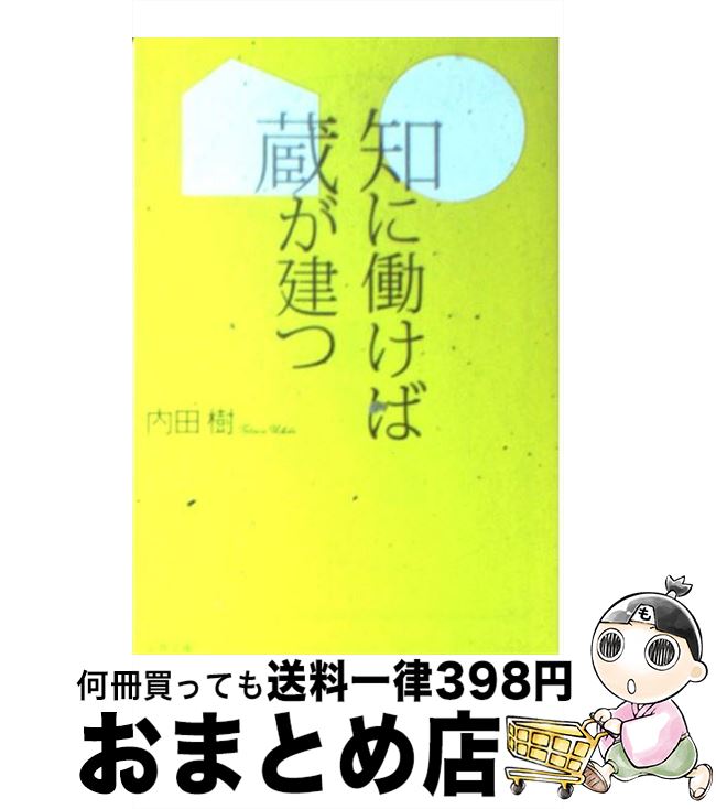 【中古】 知に働けば蔵が建つ / 内田 樹 / 文藝春秋 [文庫]【宅配便出荷】