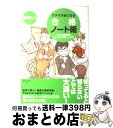 【中古】 アタマが良くなる合格ノート術 基本から問題演習 コーネル大学式ノートまで / 田村仁人 / ディスカヴァー トゥエンティワン 単行本（ソフトカバー） 【宅配便出荷】