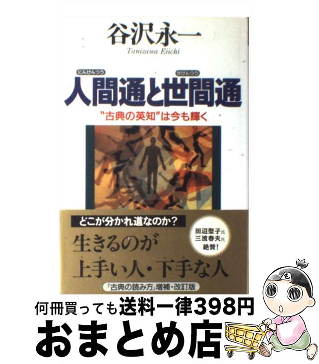 【中古】 人間通と世間通 “古典の