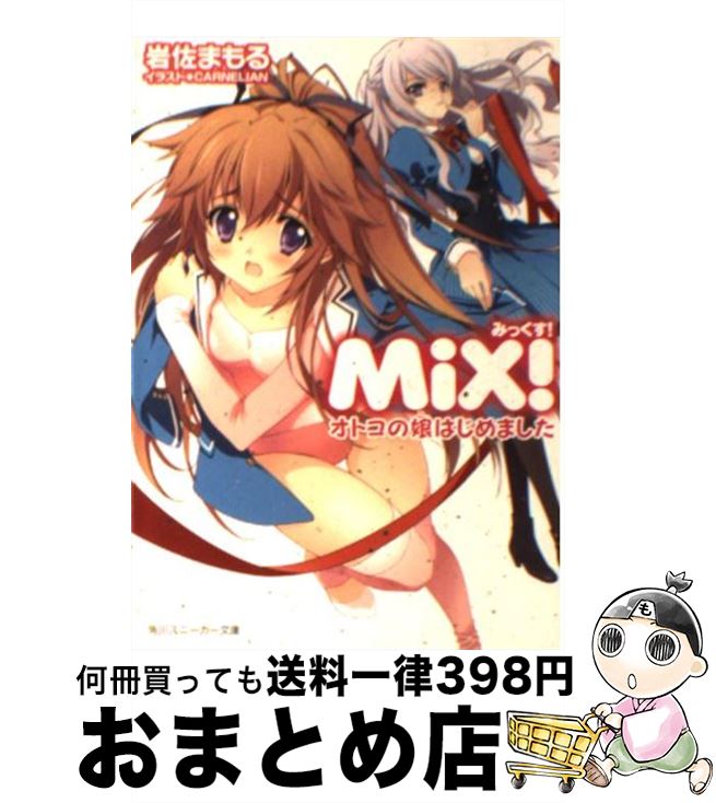 【中古】 MiX！ オトコの娘はじめました / 岩佐　まもる, CARNELIAN / 角川書店(角川グループパブリッ..