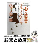 【中古】 ねこ捜査官ゴルゴンゾーラとハギス缶の謎 / ヘレン&モーナ ・マルグレイ, 羽田詩津子 / ヴィレッジブックス [文庫]【宅配便出荷】