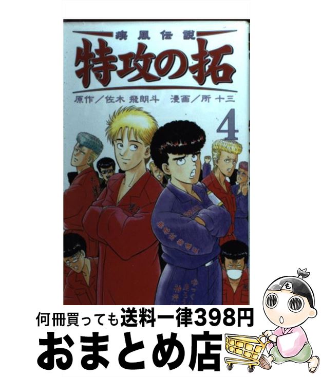 【中古】 疾風伝説特攻の拓 RE KC版 4