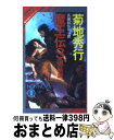 【中古】 魔王伝 魔界都市ブルース　長編超伝奇小説 3 / 菊地 秀行 / 祥伝社 [新書]【宅配便出荷】