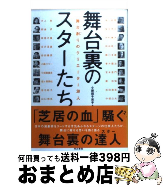 【中古】 舞台裏のスターたち 舞台創りのクリエーター20人 / 小藤田 千栄子 / 同文書院 [単行本]【宅配便出荷】