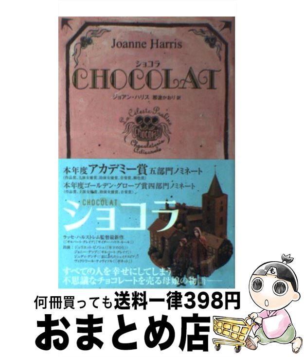  Chocolat / ジョアン ハリス, Joanne Harris, 那波 かおり / KADOKAWA 