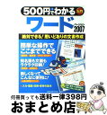  500円でわかるワード2007 絶対できる！思いどおりの文書作成　入門 / 学研プラス / 学研プラス 