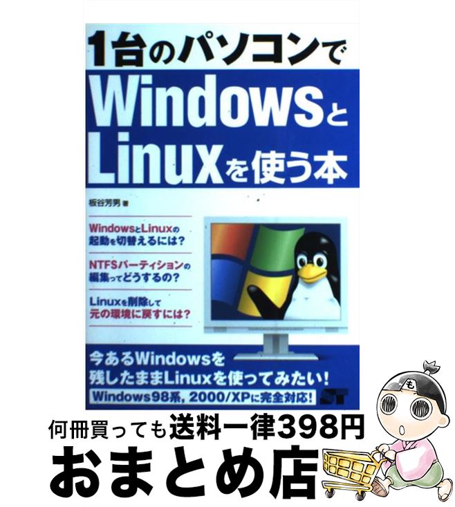 【中古】 1台のパソコンでWindowsとLinuxを使う本 Windows 98系，2000／XPに完全対応！ / 板谷 芳男 / ソーテック社 単行本 【宅配便出荷】