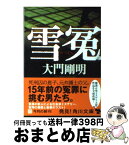 【中古】 雪冤 / 大門 剛明 / 角川書店(角川グループパブリッシング) [文庫]【宅配便出荷】