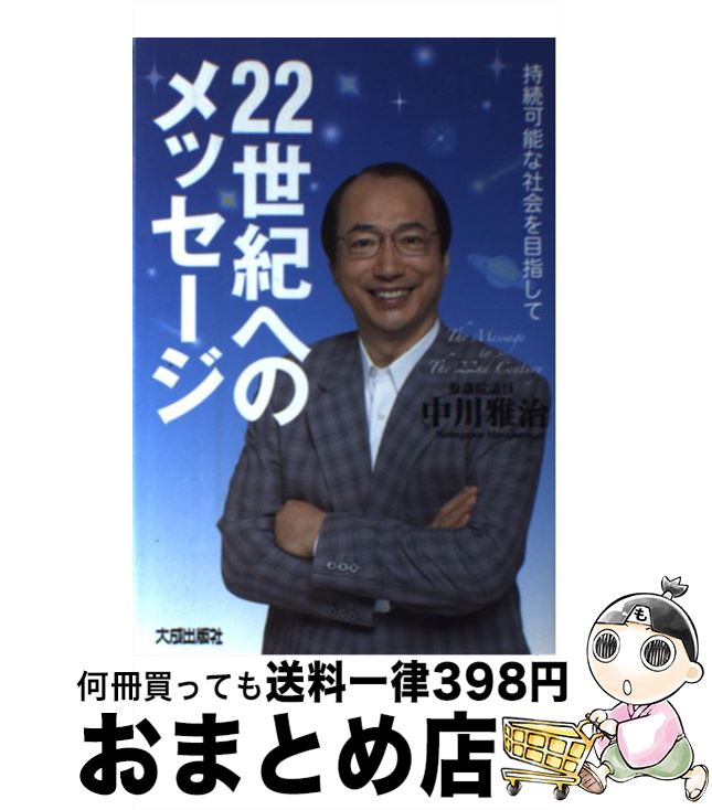 【中古】 22世紀へのメッセージ 持続可能な社会を目指して / 中川 雅治 / 大成出版社 [単行本]【宅配便出荷】