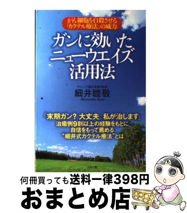 【中古】 ガンに効いたニューウエイズ活用法 がん細胞を自殺させる「カクテル療法」の威力 / 細井 睦敬 / リヨン社 [単行本]【宅配便出荷】