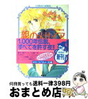 【中古】 銀のメサイア ユメミと銀のバラ騎士団 / 藤本 ひとみ, しもがや ぴくす, みらい 戻 / 集英社 [文庫]【宅配便出荷】