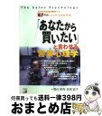 【中古】 「あなたから買いたい」と言わせる営業心理学 なぜかお客様が納得するNLP理論による買う気を誘う / 菅谷 新吾, 宮崎 聡子 / アスカ・エフ・プロダ...