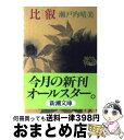 【中古】 比叡 / 瀬戸内 寂聴 / 新潮社 文庫 【宅配便出荷】