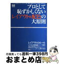  プロとして恥ずかしくないレイアウト＆配色の大原則 レイアウト＆配色の知識を正しくマスター / エムディエヌコーポレーション / エムディエヌコーポレ 