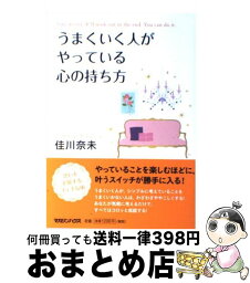 【中古】 うまくいく人がやっている心の持ち方 / 佳川 奈未 / マガジンハウス [単行本（ソフトカバー）]【宅配便出荷】