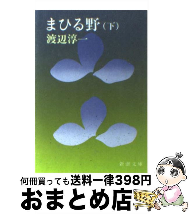 【中古】 まひる野 下巻 改版 / 渡辺 淳一 / 新潮社 [文庫]【宅配便出荷】