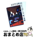 【中古】 1973年のピンボール / 村上 春樹 / 講談社 文庫 【宅配便出荷】