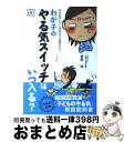 【中古】 わが子の「やる気スイッチ」はいつ入る？ やきもきしているお父さんお母さんへ / 菅野 純 / 主婦の友社 単行本（ソフトカバー） 【宅配便出荷】