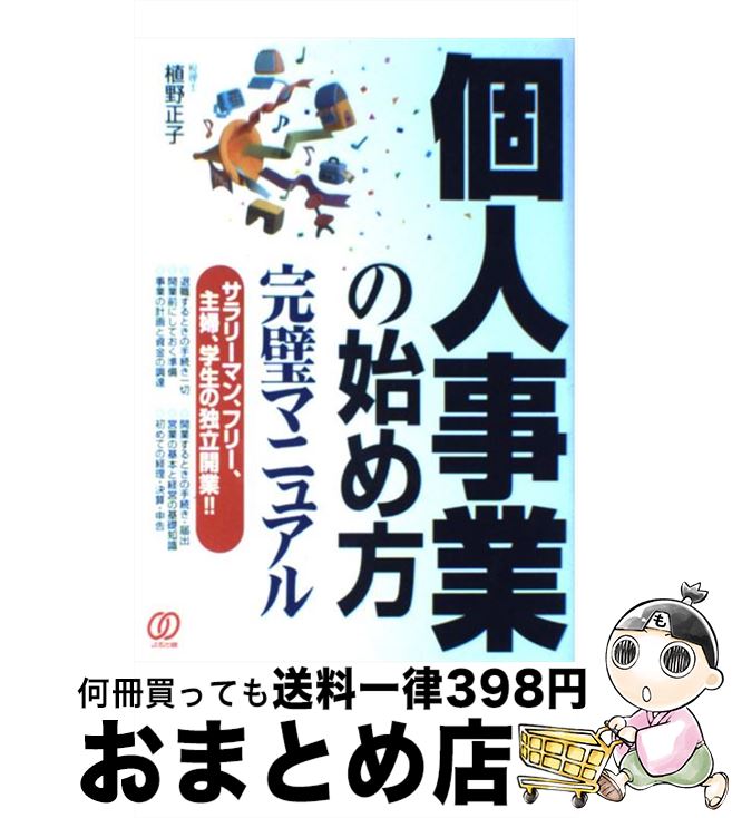 【中古】 個人事業の始め方完璧マニュアル / 植野 正子 / ぱる出版 [単行本]【宅配便出荷】