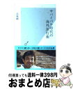 楽天もったいない本舗　おまとめ店【中古】 サバイバル時代の海外旅行術 / 高城剛 / 光文社 [新書]【宅配便出荷】