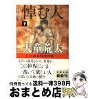 【中古】 悼む人 下 / 天童 荒太 / 文藝春秋 [文庫]【宅配便出荷】